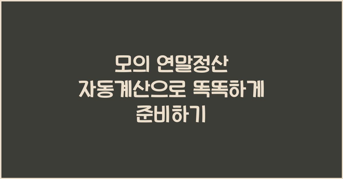 모의 연말정산 자동계산