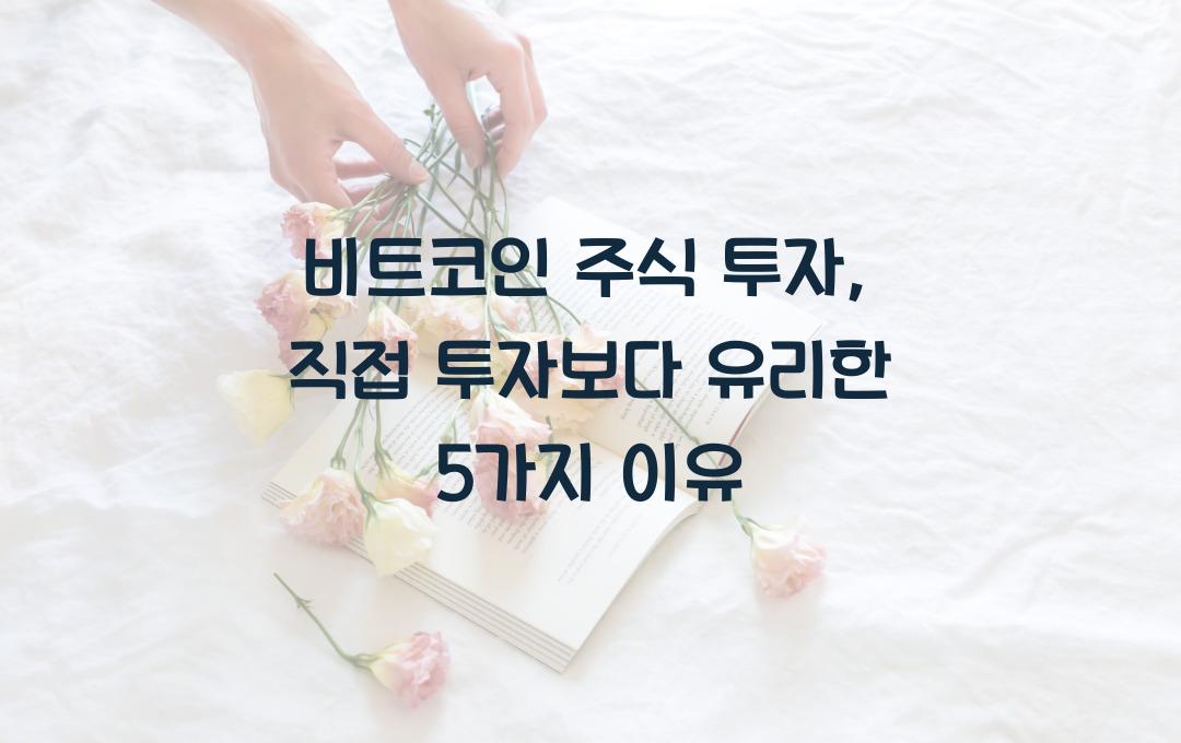 비트코인 주식 투자, 직접 투자보다 유리한 점은?