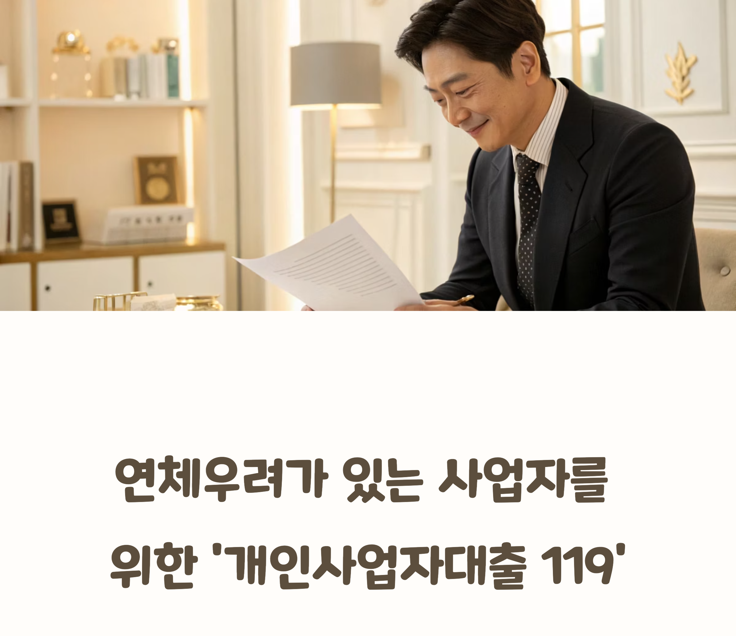 개인사업자대출 119 관련 사진
