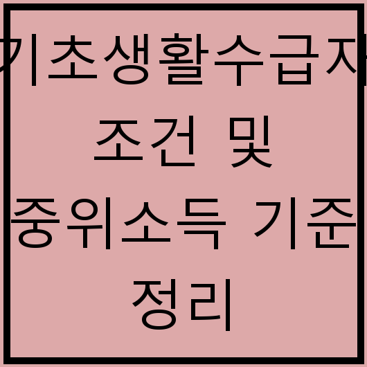 기초생활수급자 조건 및 중위소득 기준 정리