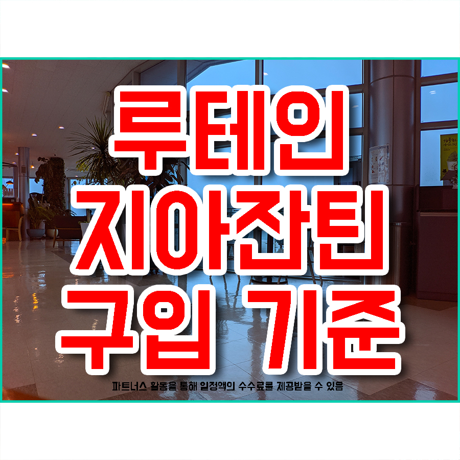 루테인지아잔틴