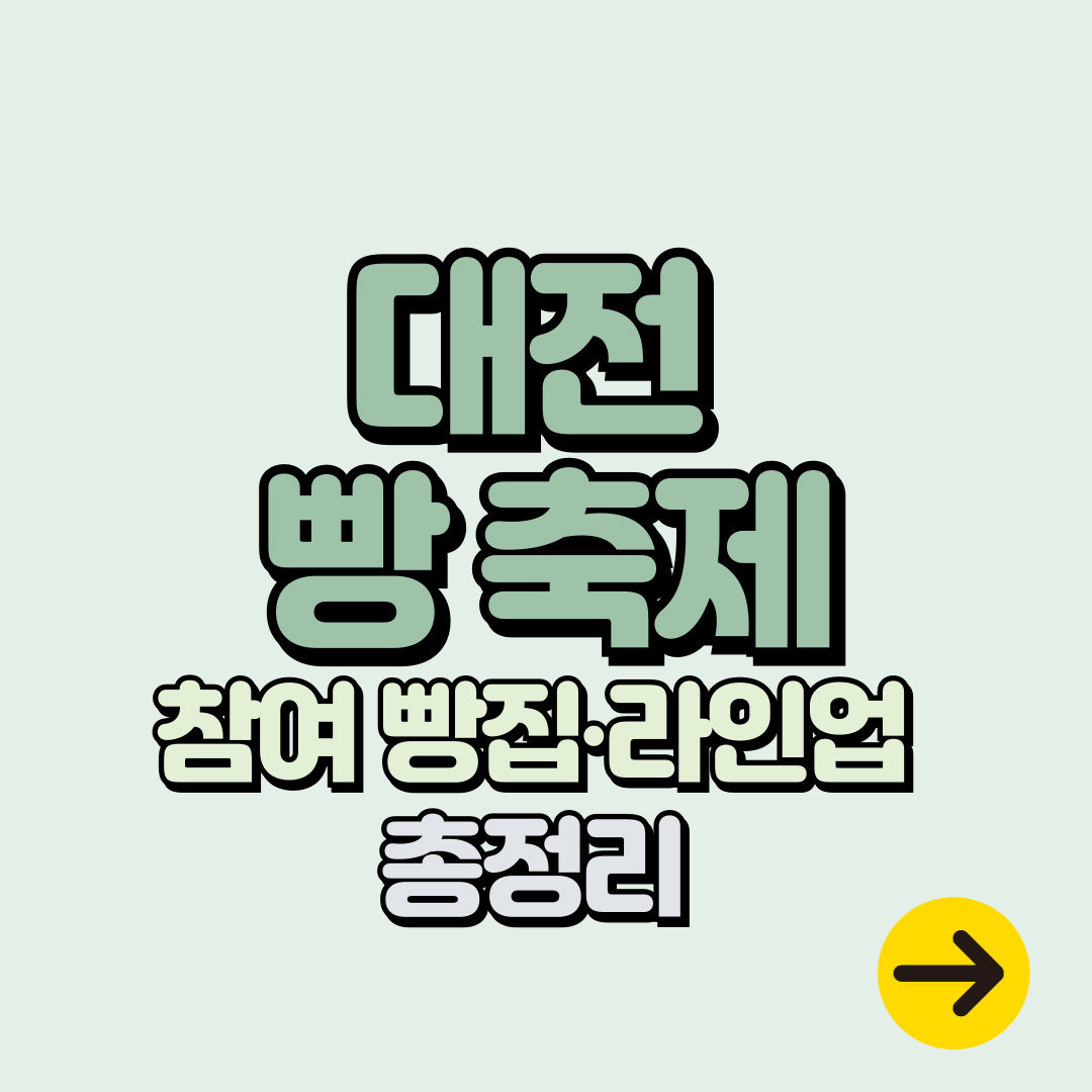 2025 대전 빵축제 일정∙장소∙기본정보 총정리ㅣ라인업∙주차∙셔틀∙이용팁
