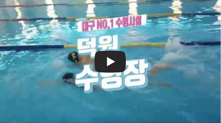 🏊 대구 덕원수영장 (일요일, 공휴일 자유수영, 개인레슨, 어린이, 성인, 강습, 등록,주말 오리발사용, 가격, 시간표, 수영복)총정리!