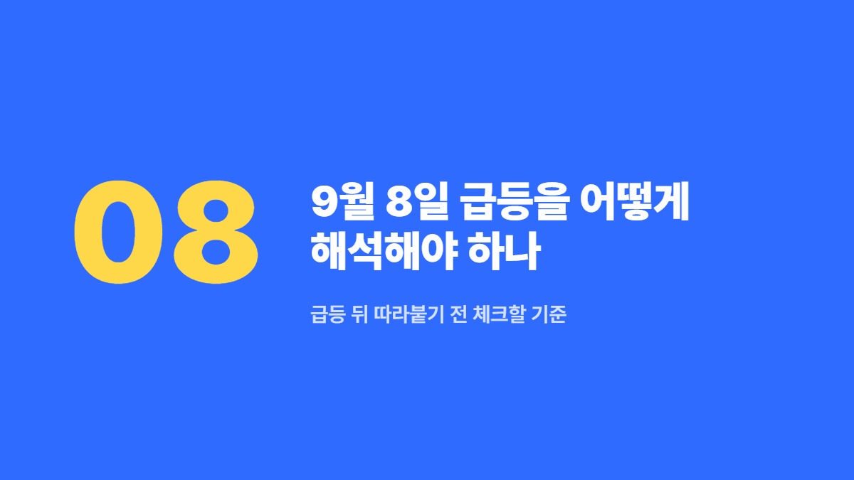 9월 8일 급등을 어떻게 해석해야 하나 &mdash; 급등 뒤 따라붙기 전 체크할 기준