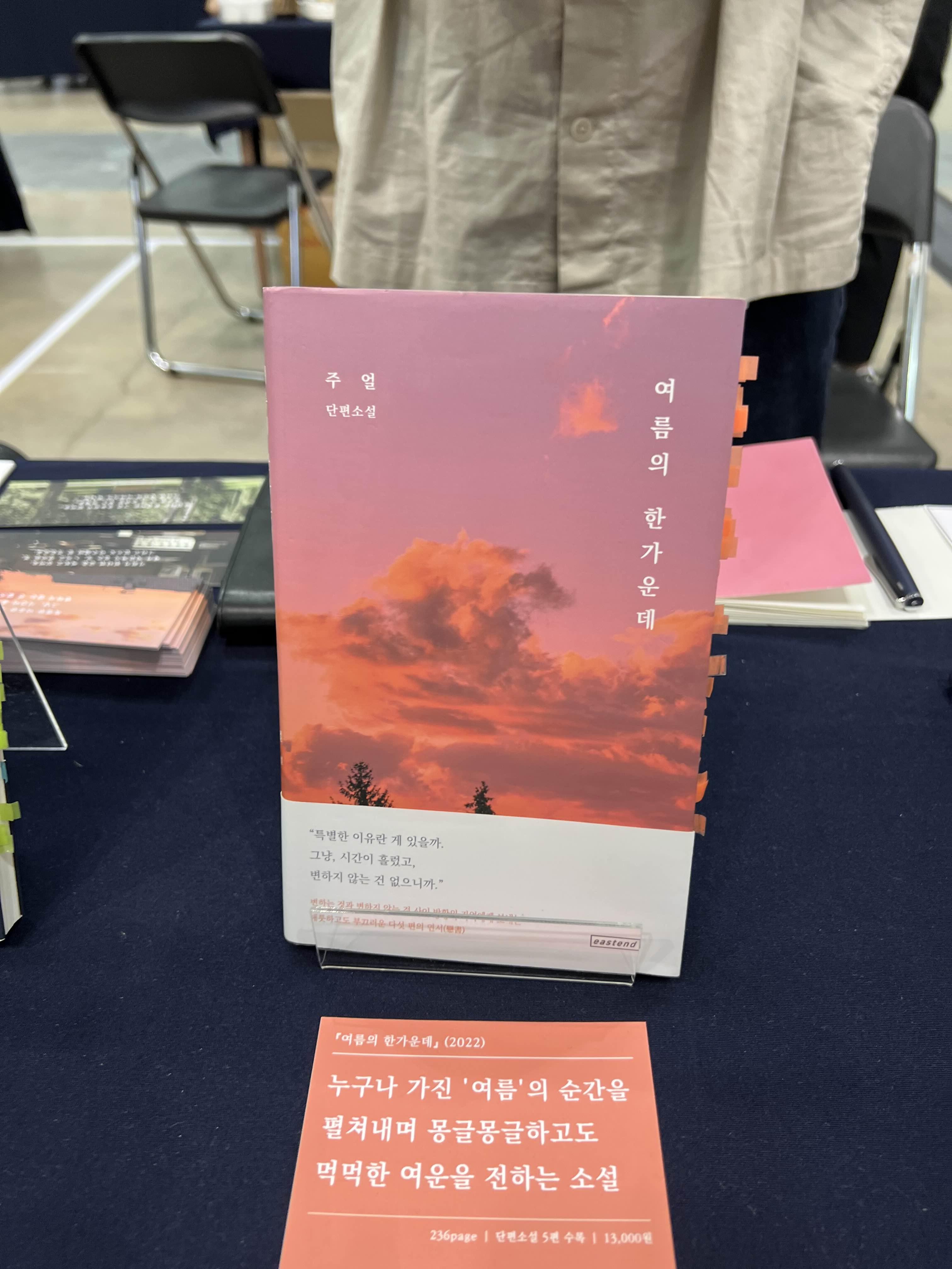 주얼 단편소설
여름의 한가운데
<여름의 한가운데>(2022)
누구나 가진 '여름'의 순간을 펼쳐내며 몽글몽글하고도 먹먹한 여운을전하는 소설
236page ❘ 단편소설 5편 수록 ❘ 13,000원