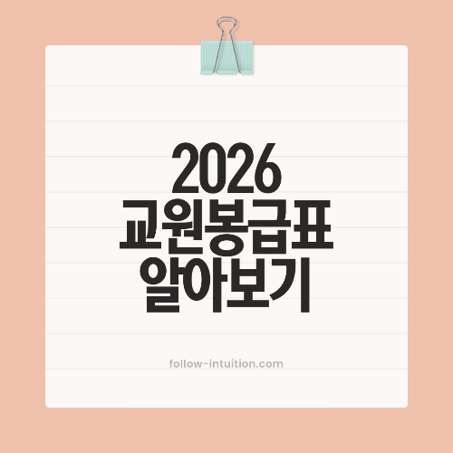 2026 교원 봉급표