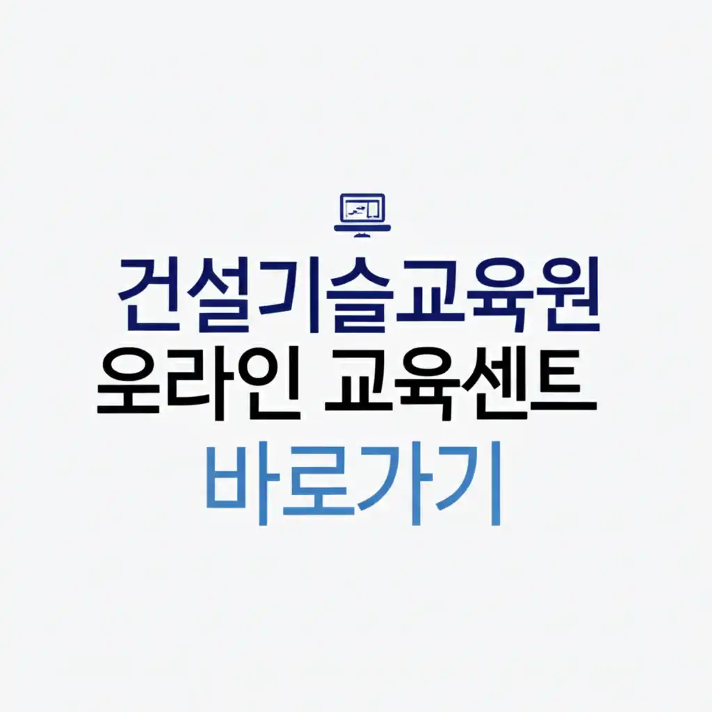 건설기술교육원온라인교육센터바로가기_common-mistakes