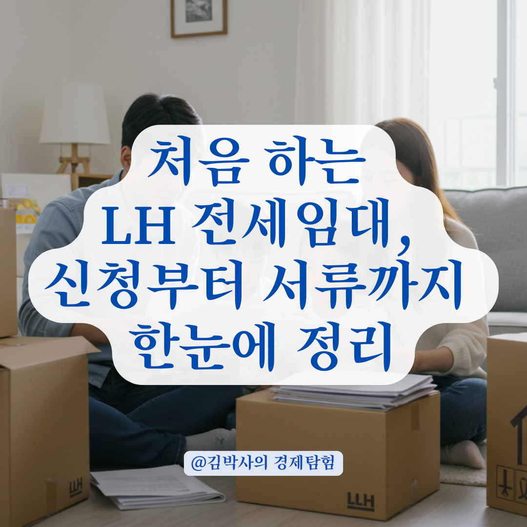 처음 하는 LH 전세임대 이사, 신청 시기부터 서류까지 완벽 정리.