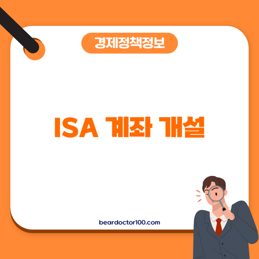 ISA 계좌 개설