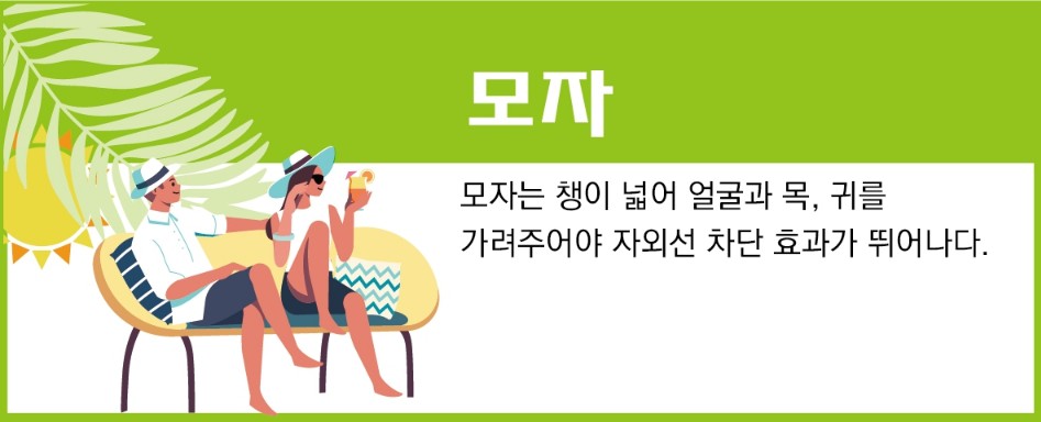 여름철 자외선 차단 용품