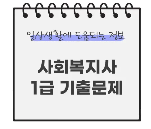 사회복지사-기출문제