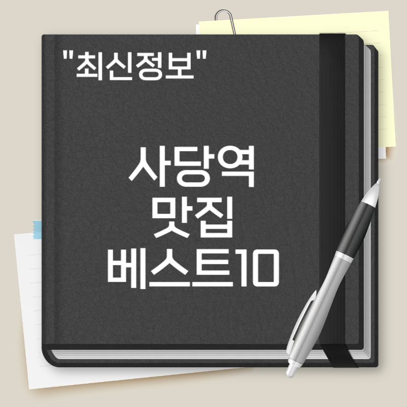 사당역 맛집 베스트10