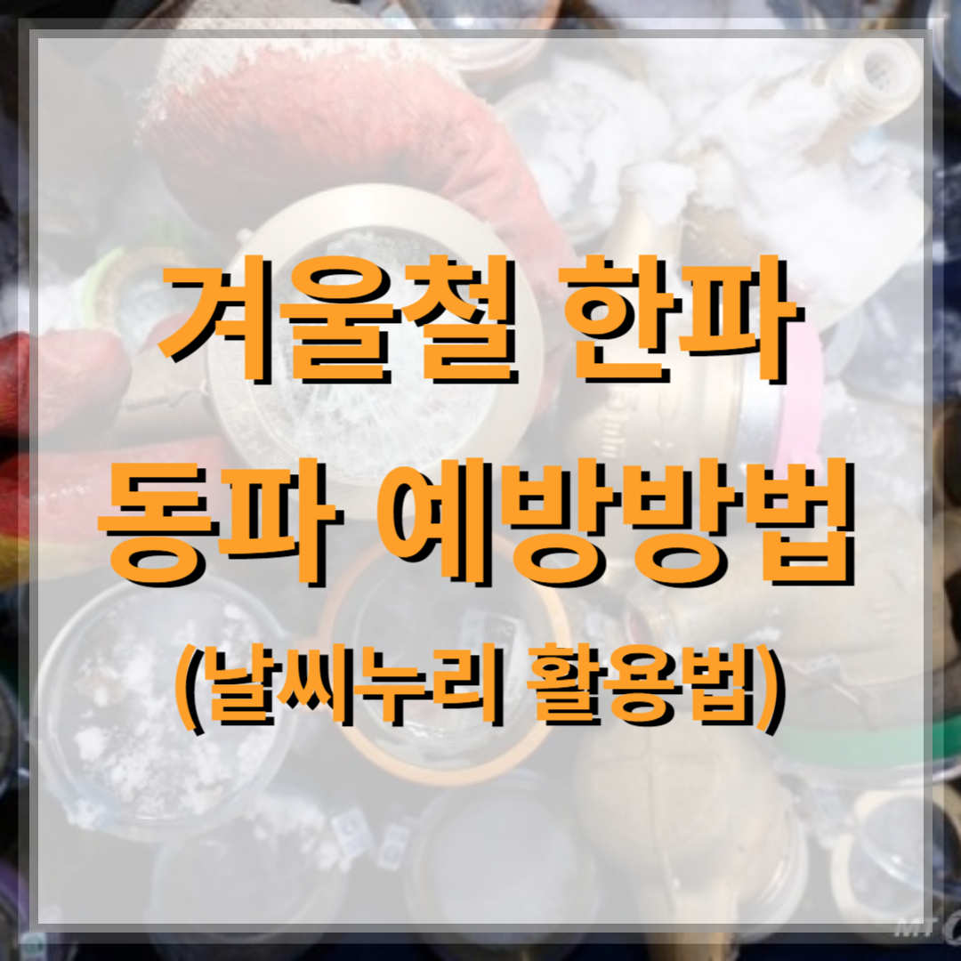 겨울철-동파-예방