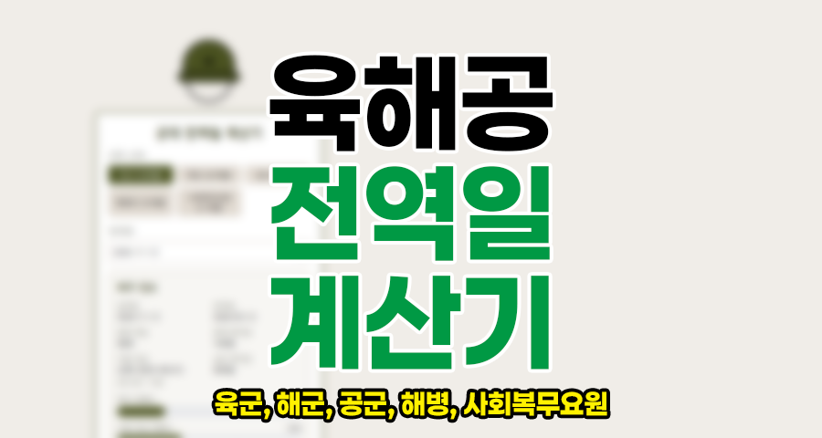 전역일 계산기 추천, 전역일 계산기로 군 생활 한눈에 파악하기