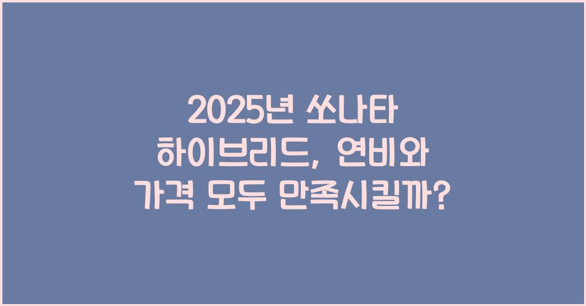 2025년 쏘나타 하이브리드