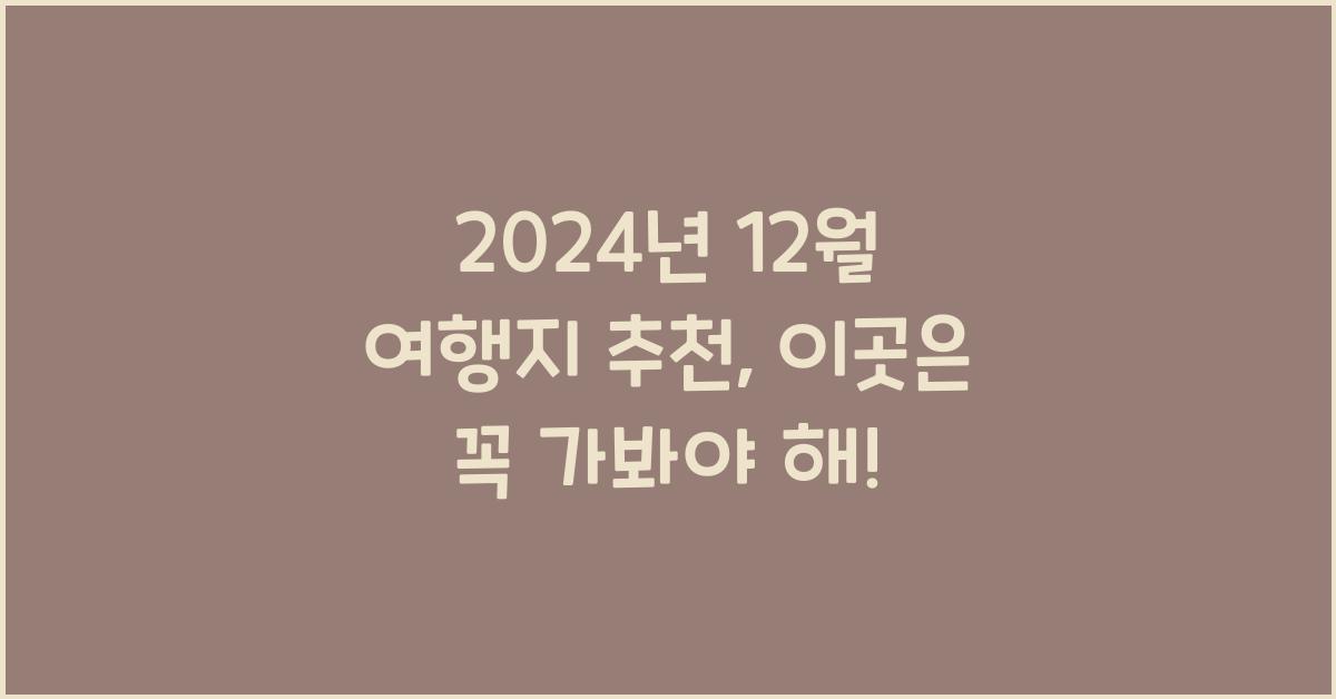 12월 여행지 추천
