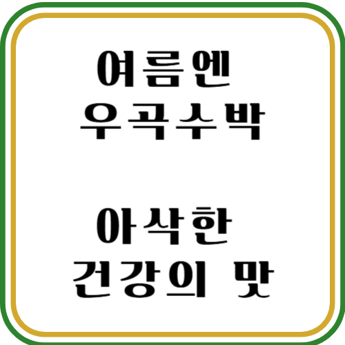 우곡수박은 어떤 수박? 우곡수박 구매팁
