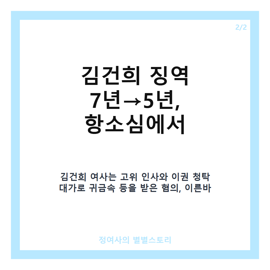 김건희 징역 7년&rarr;5년 감형 배경과 항소심서 무죄로 뒤집힌 바쉐론 시계 혐의 이유 카드뉴스 3
