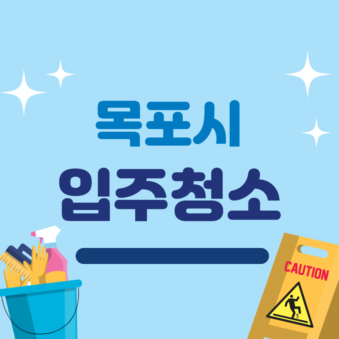 목포시 입주청소 best3 ❘ 아파트 ❘ 신축 ❘ 잘하는 곳 ❘ 비용 ❘