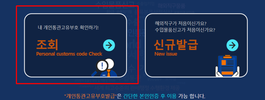 개인통관고유부호-발급