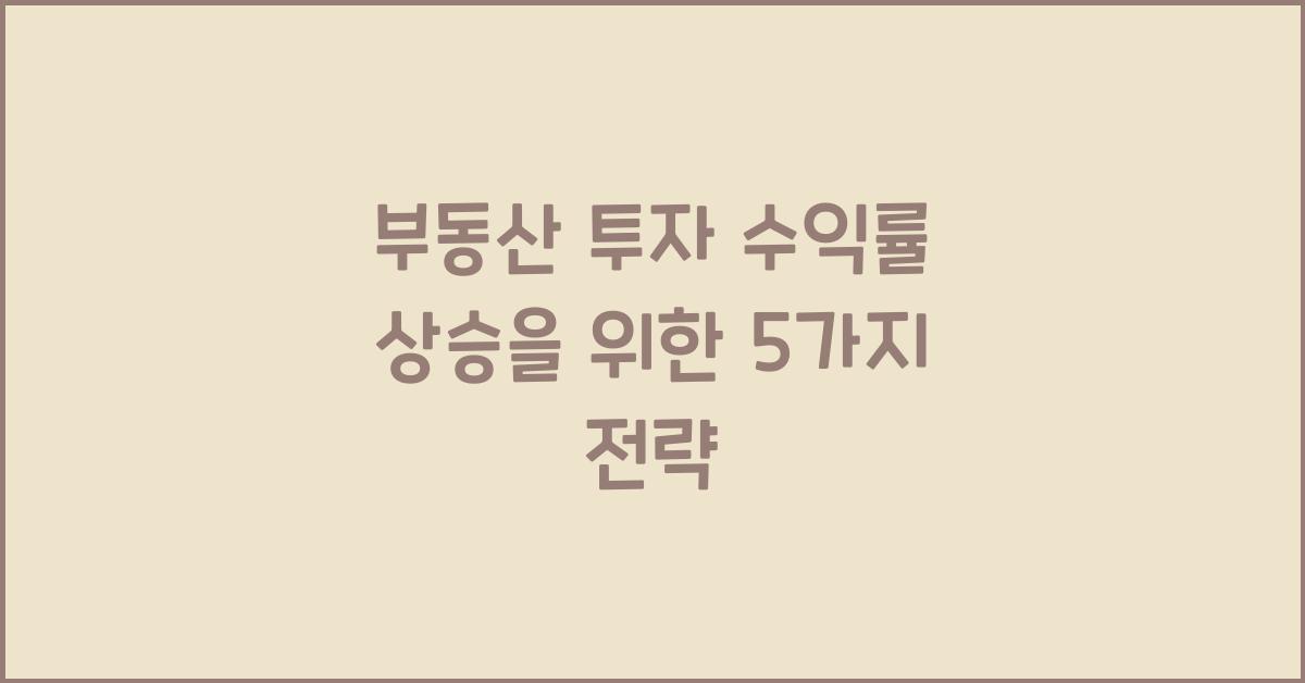 부동산 투자 수익률