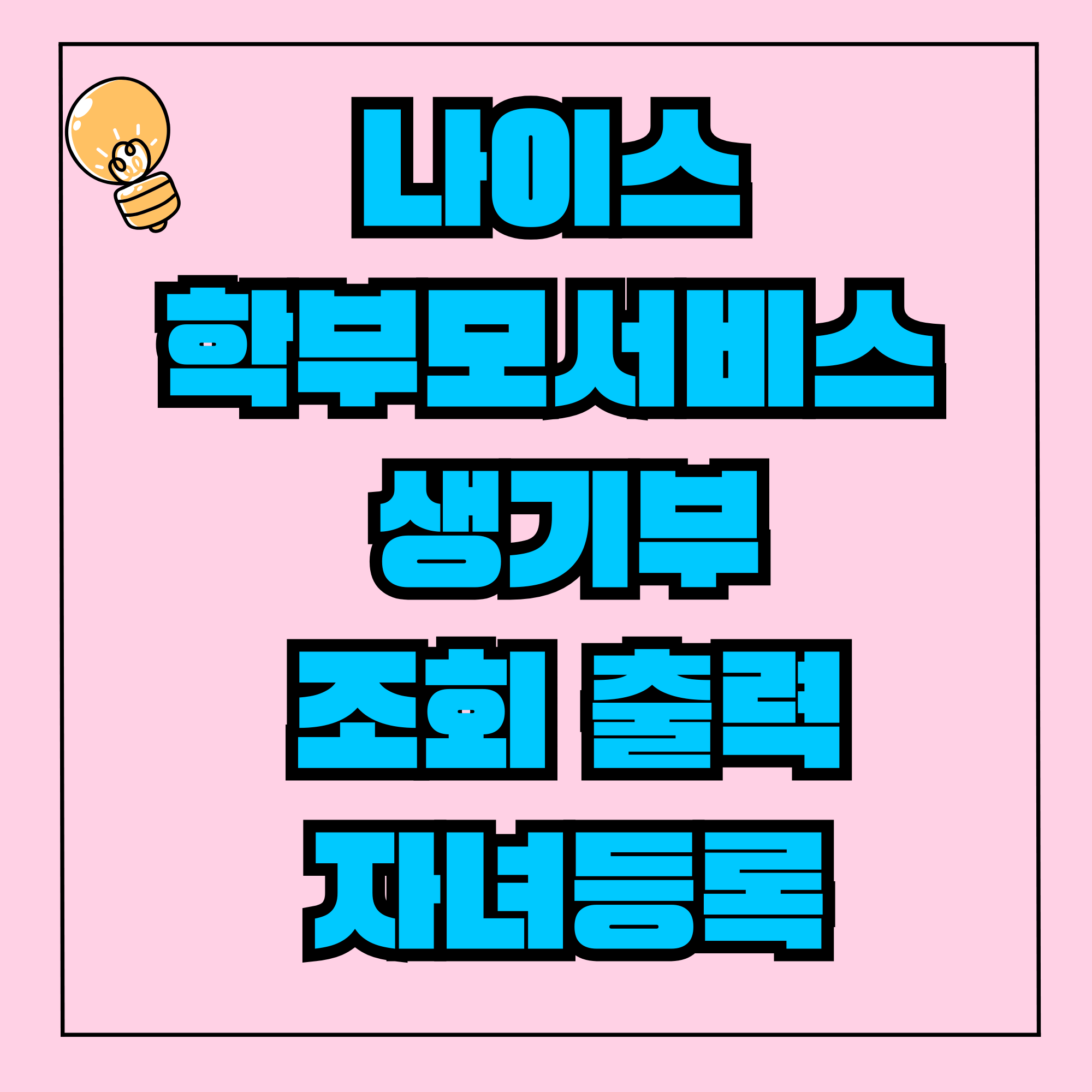 나이스학부모서비스 생기부 조회