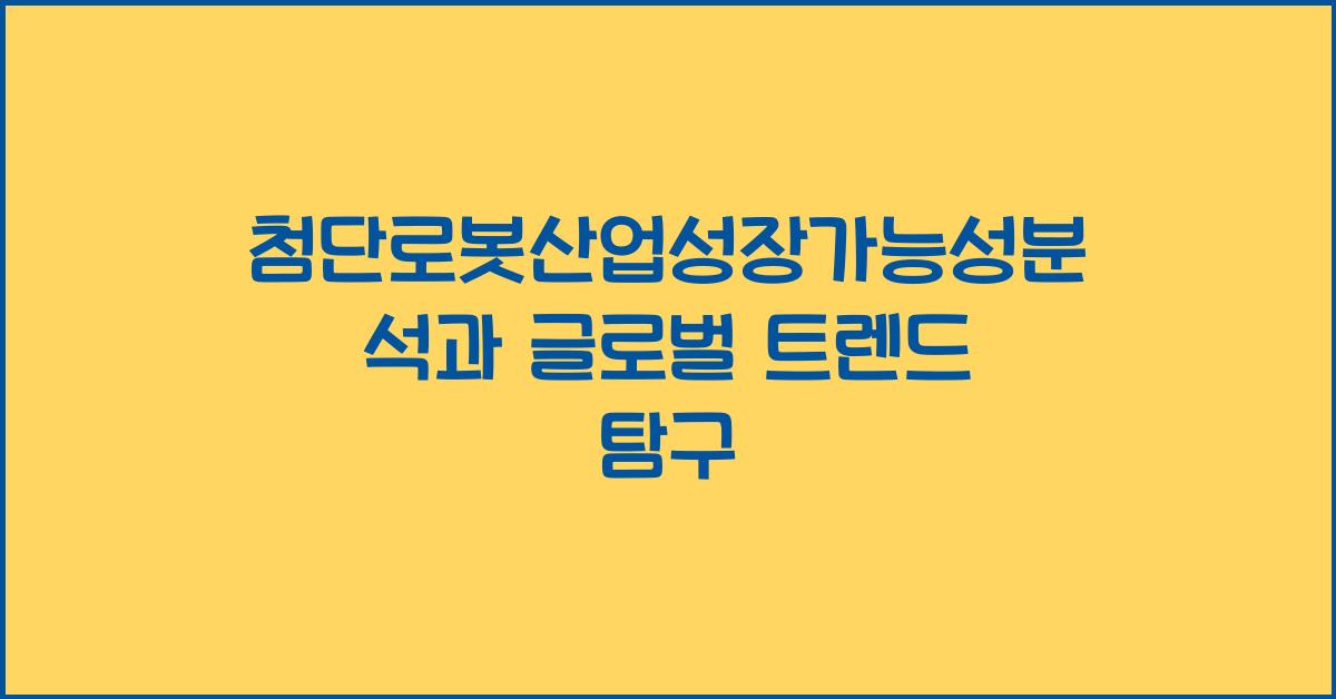 첨단로봇산업성장가능성분석