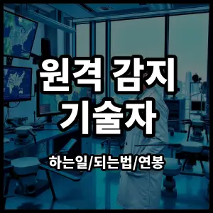 원격감지기술자