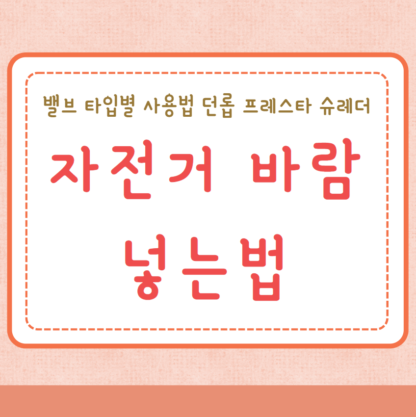 자전거 바람 넣는법