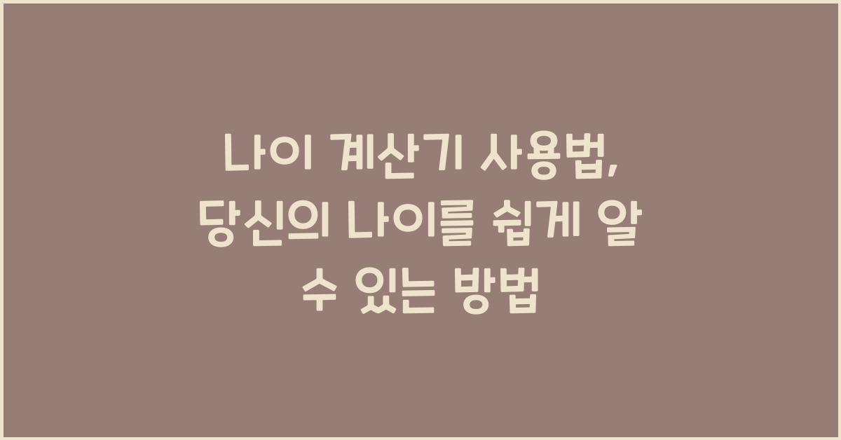 나이 계산기