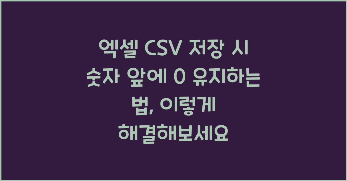 엑셀 CSV 저장 시 숫자 앞에 0 유지하는 법
