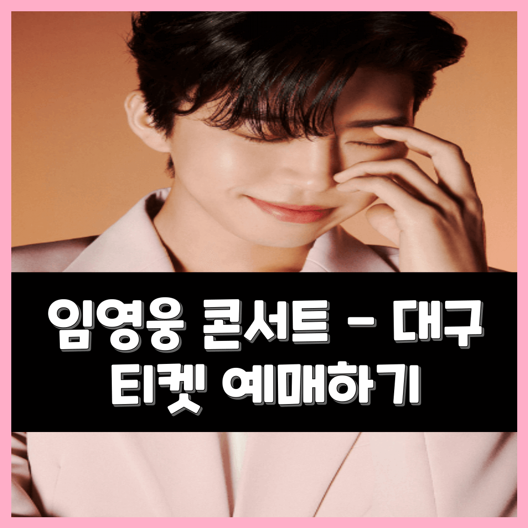 2023년 임영웅 콘서트 티켓 예매하기 - 대구