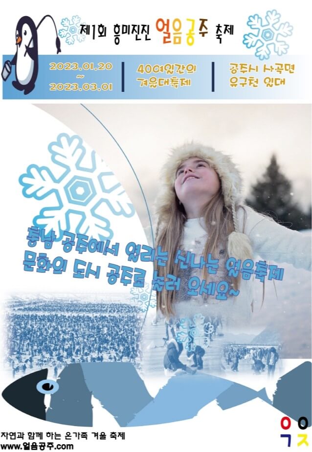 흥미진진 얼음공주, 공주 송어낚시, 썰매 이용권. 공주에서 얼음낚시, 전통썰매 등 얼음 위에서 즐길 수 있는 다양한 놀이를 안전하게 즐길 수 있는 축제가 열립니다.