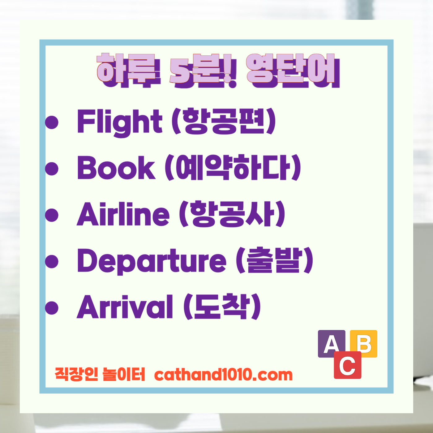 비즈니스영어, 직장인영어, 매일영어