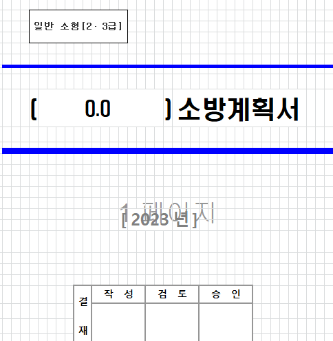 2024년 소방계획서 엑셀 양식
