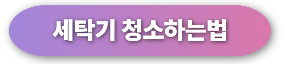 세탁기청소하는방법 청소세제 청소업체추천까지 완벽정리