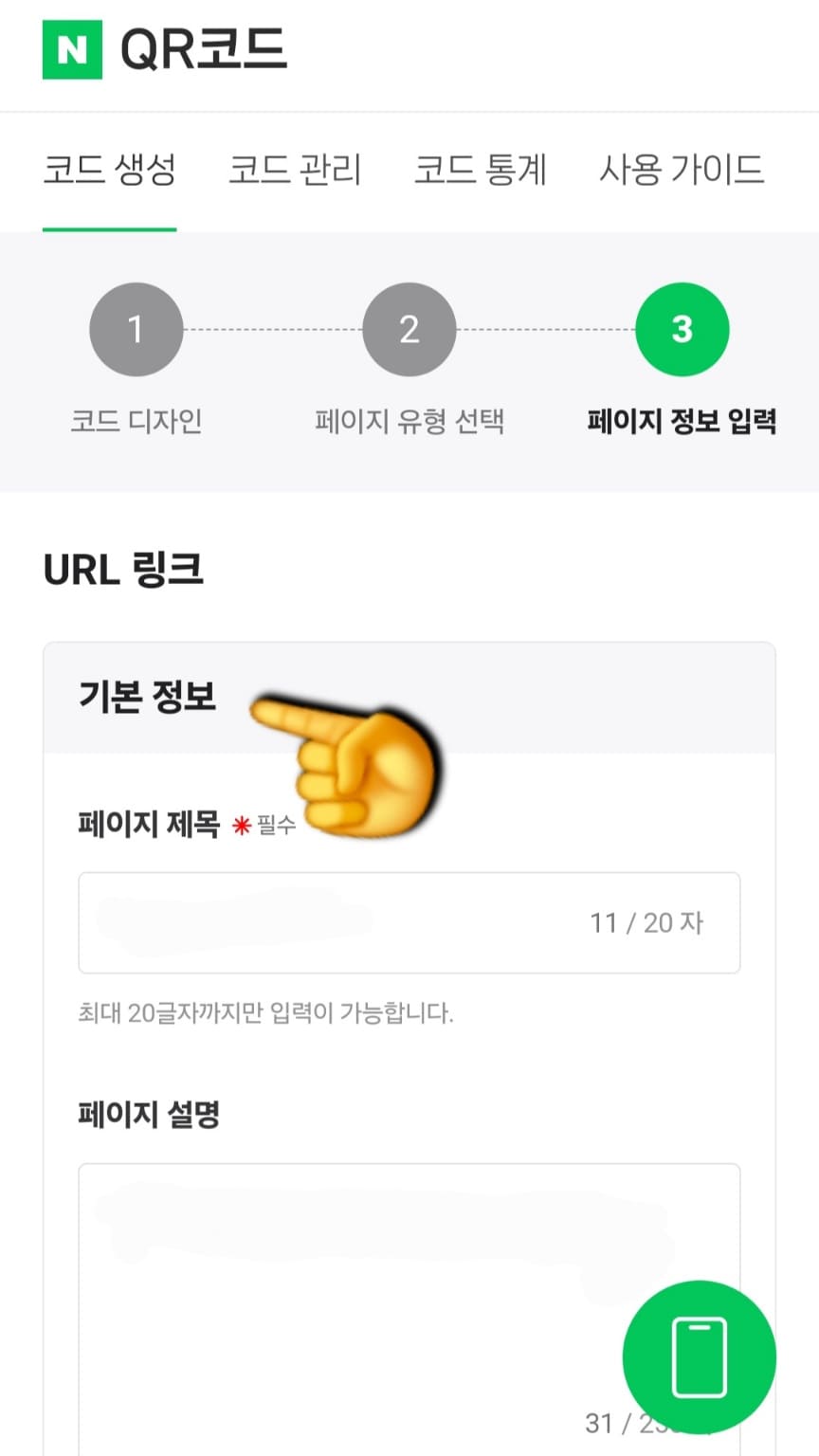 네이버-큐알코드-만들기-방법-안내-✔-3단계-페이지-정보-입력-이제-마지막-단계입니다.-QR코드에-담을-정보를-입력해야-하는데요.-페이지-제목과-페이지-설명을-입력합니다.-페이지-제목은-당신의-문앞에-택배가,-페이지-설명은-택배-A-to-Z,-진짜-정보를-한번에-정리해-드립니다.로-입력하겠습니다.
