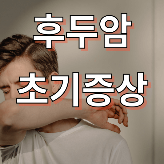 후두암 초기증상