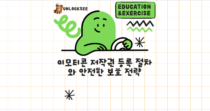 이모티콘 저작권 등록 절차와 안전한 보호 전략