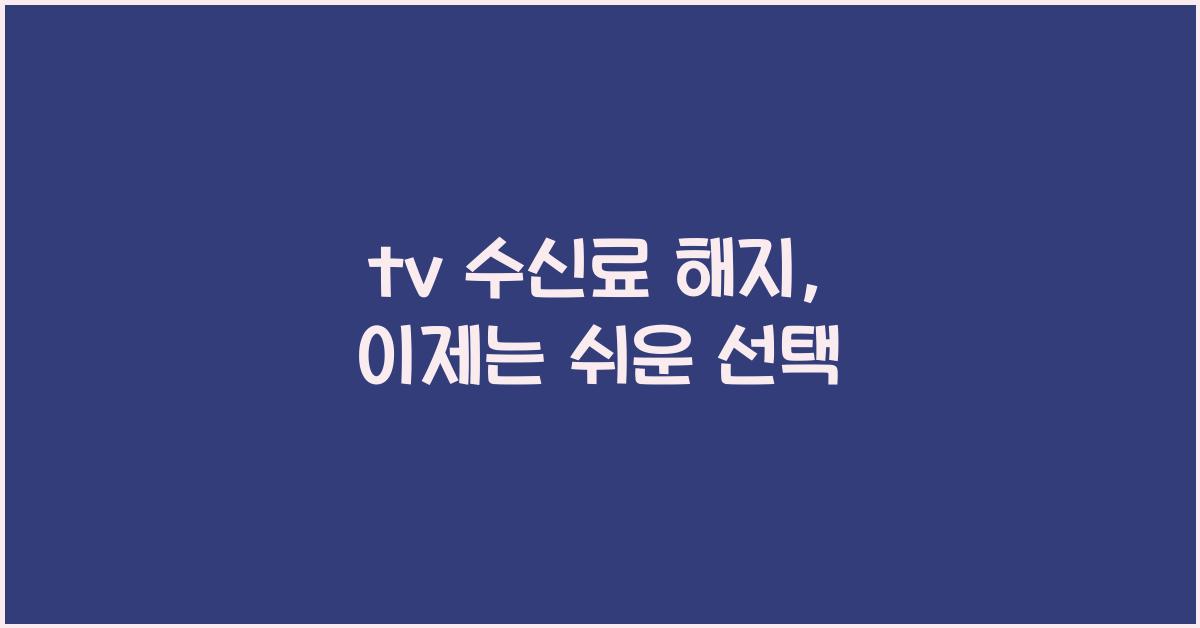 tv 수신료 해지