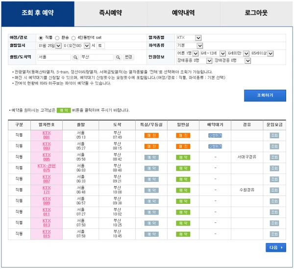 코레일 웹사이트 조회 후 예약