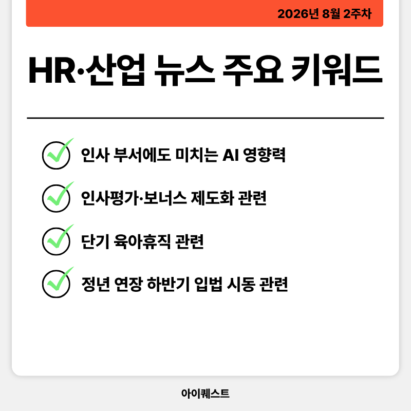 HR·인사/노무 주요 뉴스