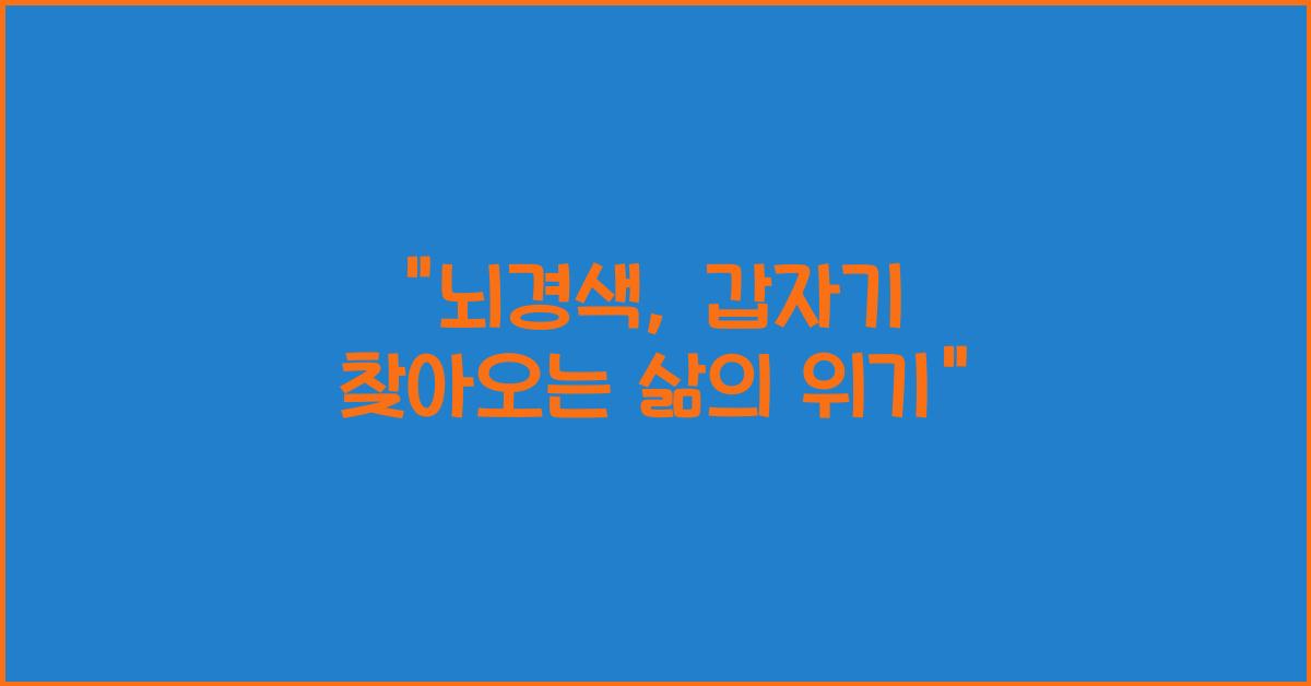 뇌경색