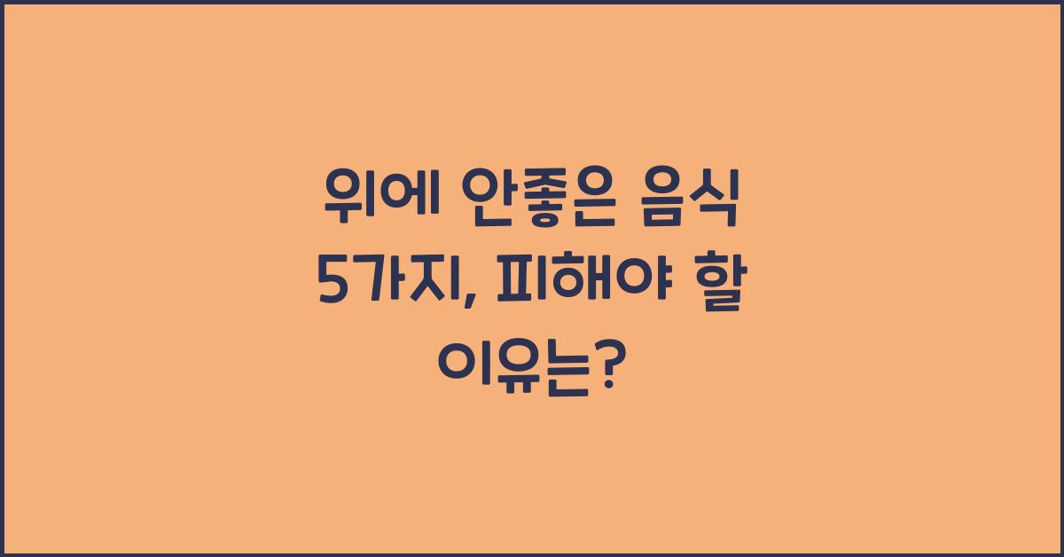 위에 안좋은 음식