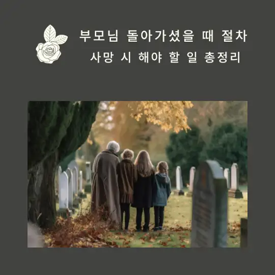 부모님 돌아가셨을 때 절차