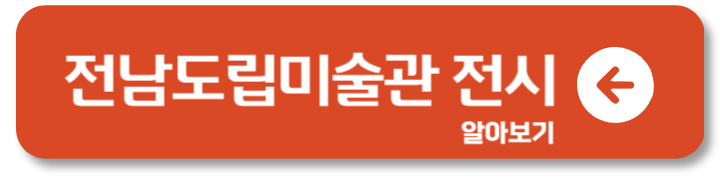 허영만 백반기행 만화 식객 데뷔 50주년 전남도립미술관 1