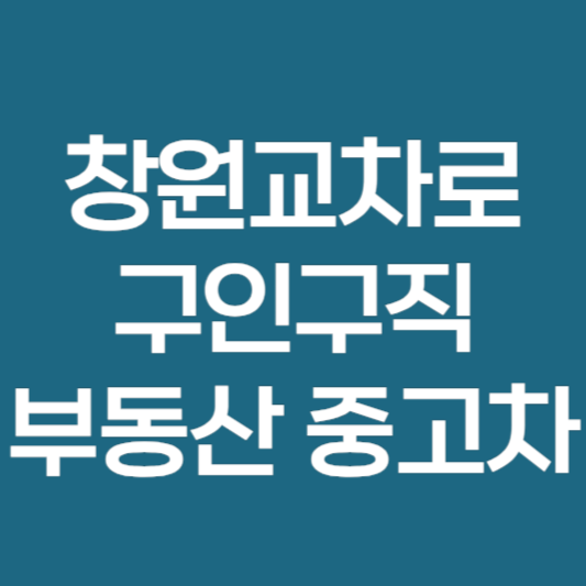 창원교차로 구인구직 중고차 부동산 신문 그대로 보기
