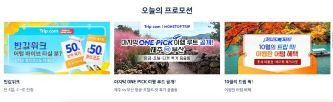 트립닷컴 할인코드 11월