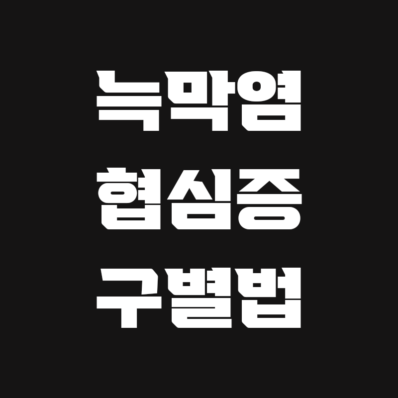 검정색 배경에 늑막염 협심증 구별법이라고 흰색으로 적힌 썸네일