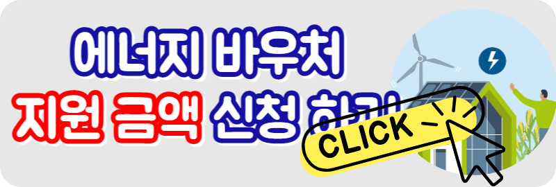 2023년 취약계층 에너지 바우처 지원 금액 신청 사용 기간 총정리